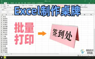 Download Video: Excel批量制作上千张桌牌，一键打印，简单易学