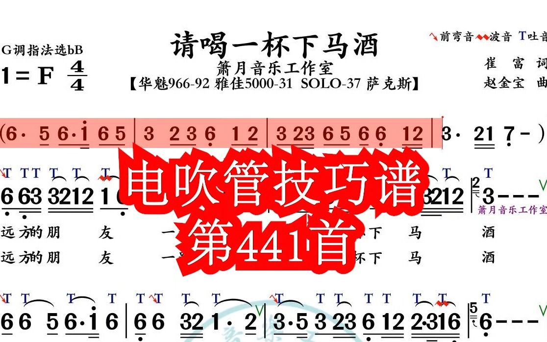 [图]《请喝一杯下马酒》第441首电吹管技巧动态简谱演奏示范 火鹰智能动态谱