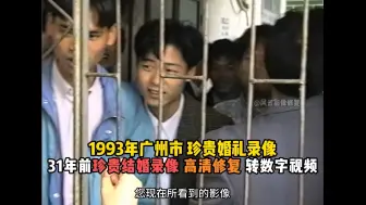 Tải video: 1993年广州粉丝结婚录像带修复，31年前珍贵结婚录像高清修复转数字视频