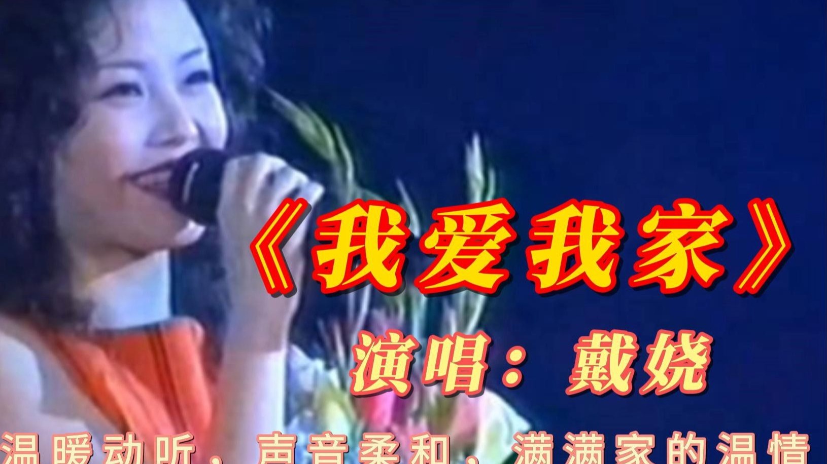 戴娆一首《我爱我家》温暖动听,声音柔和,满满家的温情