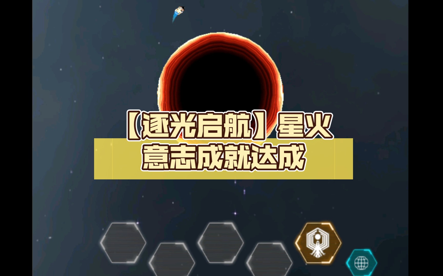 [图]【逐光启航】星火意志成就达成！