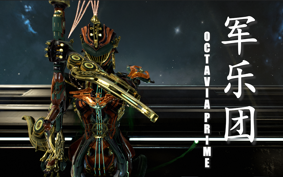 warframe星际战甲主题配色84【军乐团】djp#octavia prime