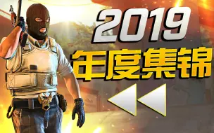 Video herunterladen: CSGO - 2019年度集锦