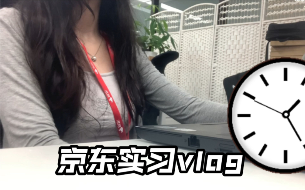 京东实习VLOG | 每天都很充实开心哔哩哔哩bilibili