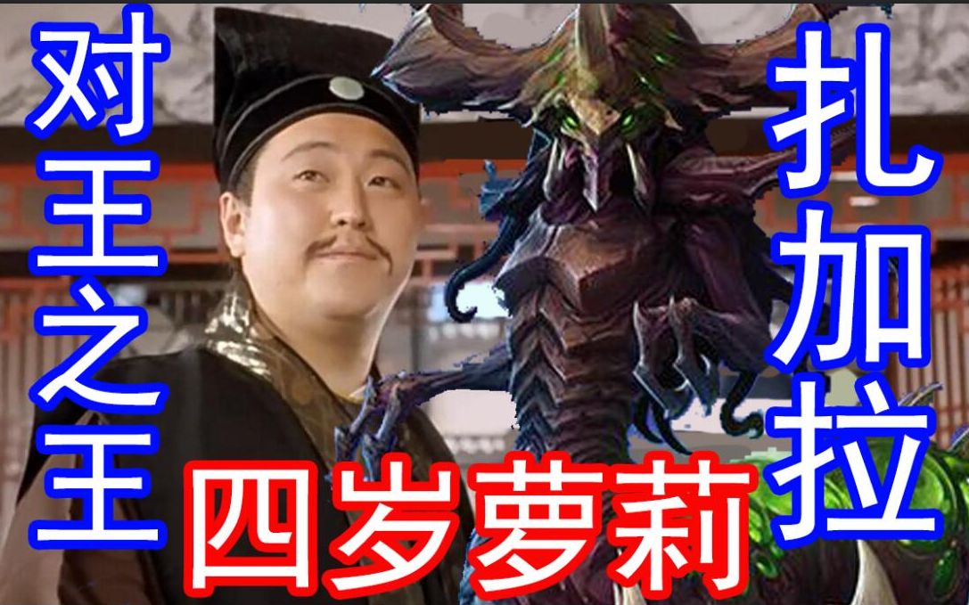 对王之王四岁萝莉扎加拉用星际争霸风暴英雄对对于