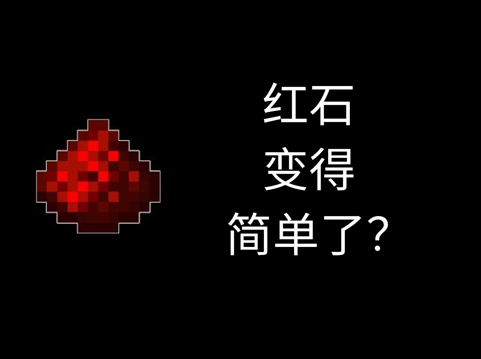 [图]让MC红石变得更简单！ 国外大神红石教学课 EP1