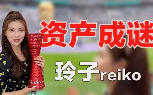 Tải video: 玲子reiko：在卡塔尔世界杯成颁奖嘉宾，身份成迷的混血千金！