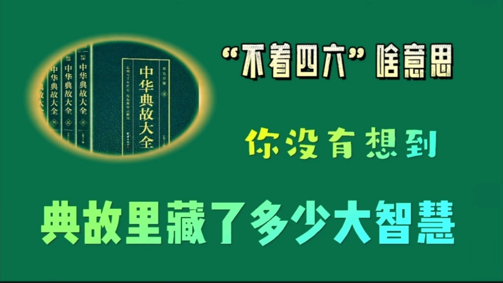 [图]“不着四六”啥意思，你没有想到，典故里藏了多少大智慧