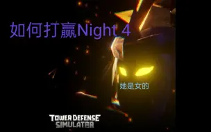 Download Video: 塔防模拟器(Tower Defense Simulator) 如何打赢Night 4第4晚上