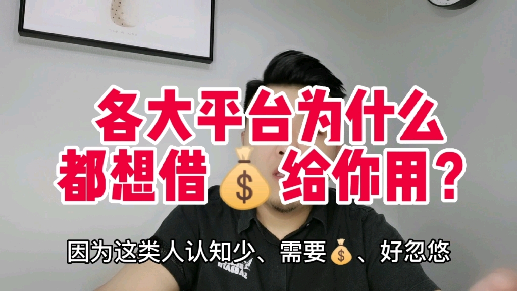 各大平台为什么都想借钱给你用?哔哩哔哩bilibili