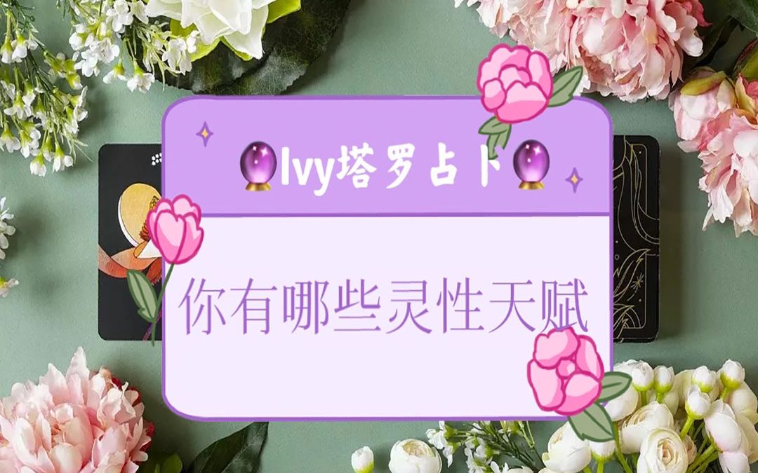 【lvy塔罗】【大众占卜】你有哪些灵性天赋?哔哩哔哩bilibili