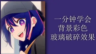 【AE教程】一分钟学会彩色玻璃破碎