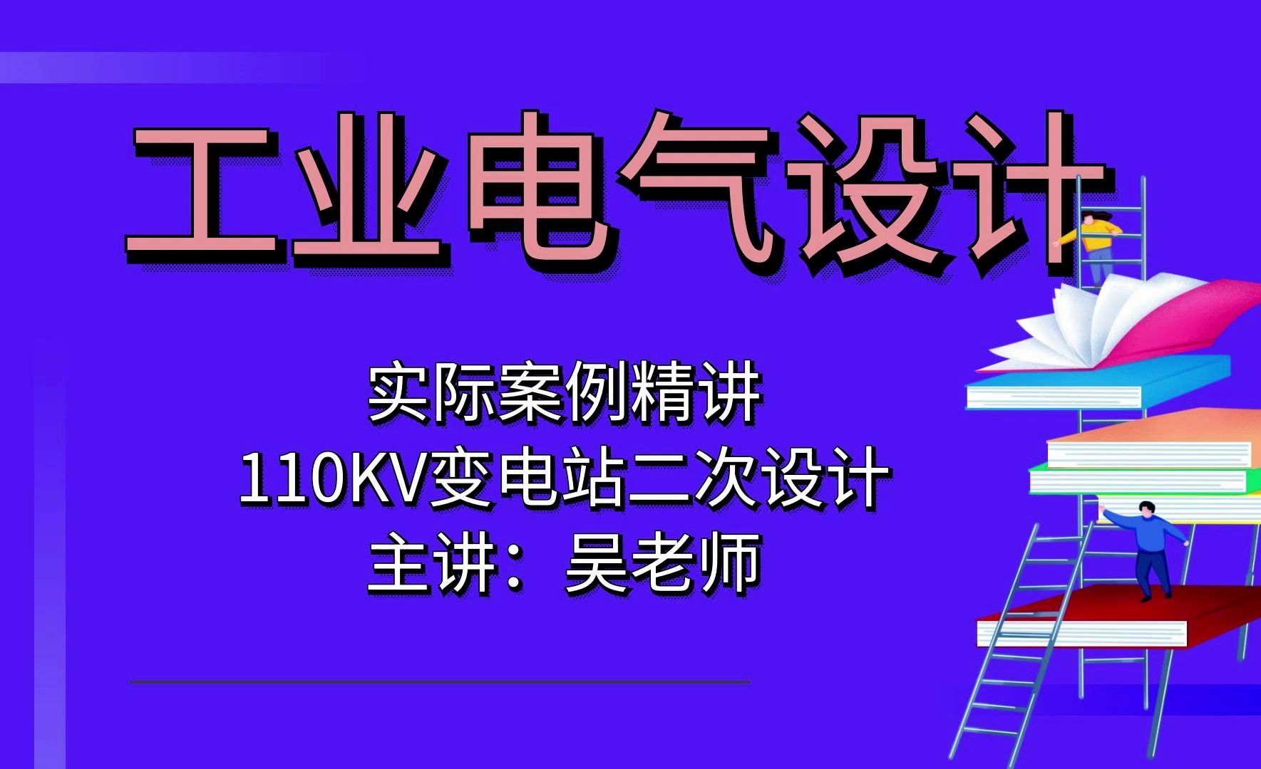 工业电气设计-110kv变电站二次设计初设讲解?【工业电气设计】