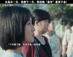 女高办一天，我便干一天，张桂梅“套牢”富家千金！