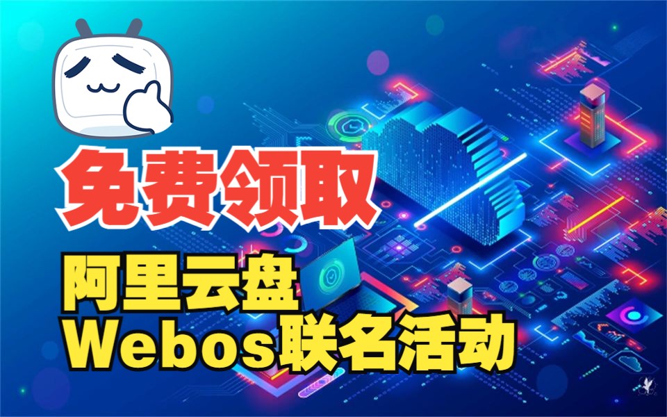 Webos 阿里云盘联名详细介绍哔哩哔哩bilibili