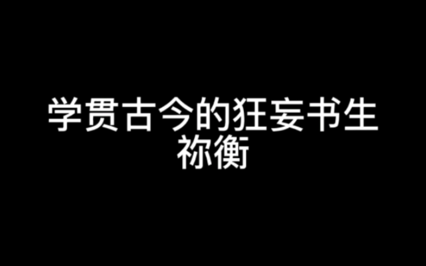 学贯古今的狂妄书生——祢衡三国杀