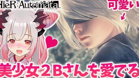 生肉 周防パトラ ハニスト Nier Automata Aルート 超絶可愛い美少女を愛でよう ニーアオートマタ 3 哔哩哔哩 Bilibili