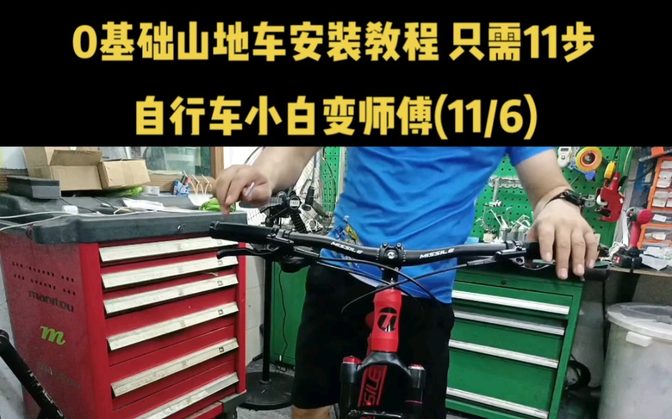 0基础山地车安装教程 只需11步 自行车小白变师傅(11/6)哔哩哔哩bilibili