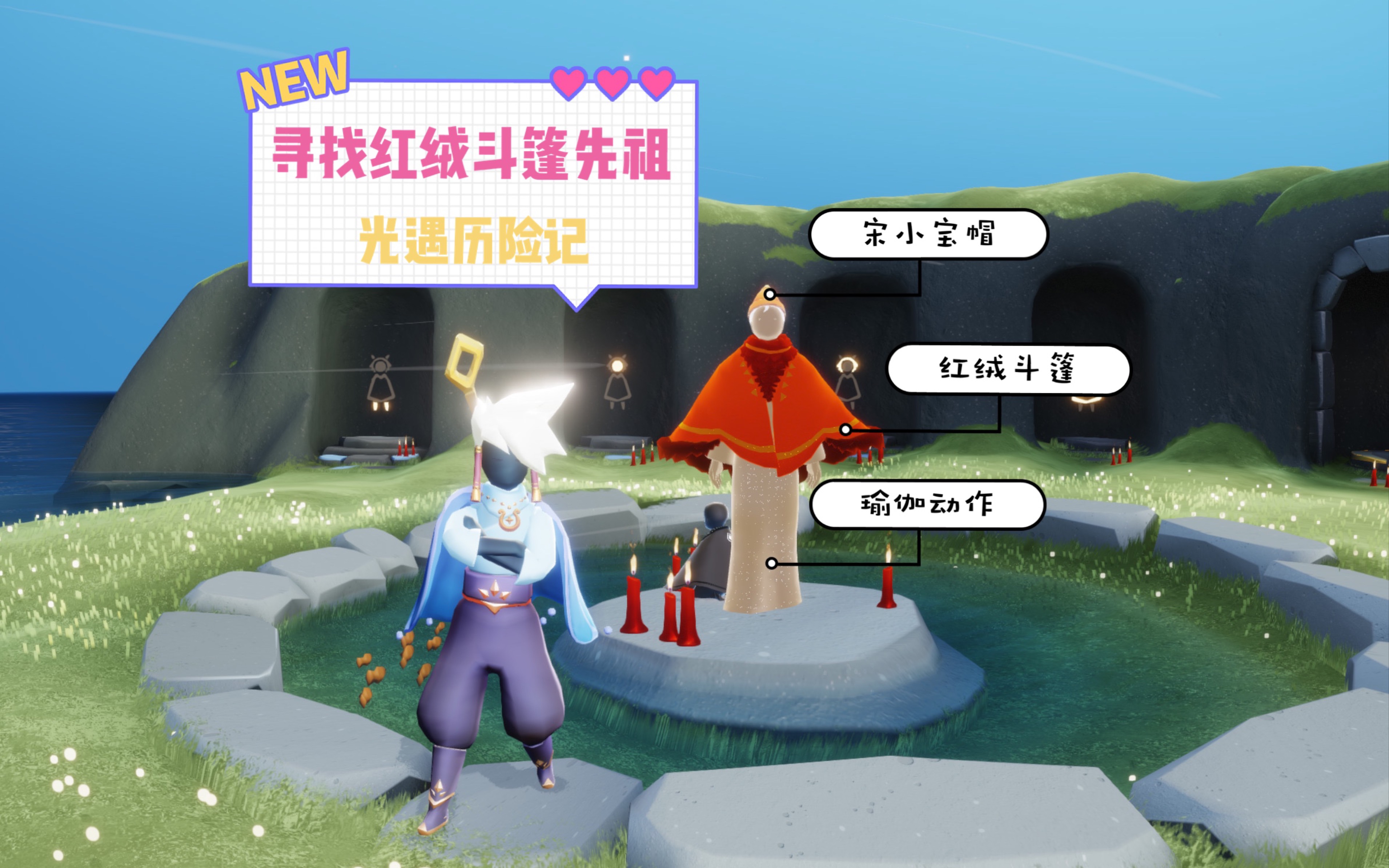 光遇复刻先祖寻找红绒斗篷先祖宋小宝帽锥形小帽瑜伽动作先祖