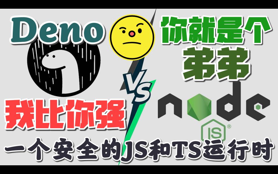 【Deno】Deno  一个安全的Javascript和TypeScript运行时,Node:我弟弟哔哩哔哩bilibili