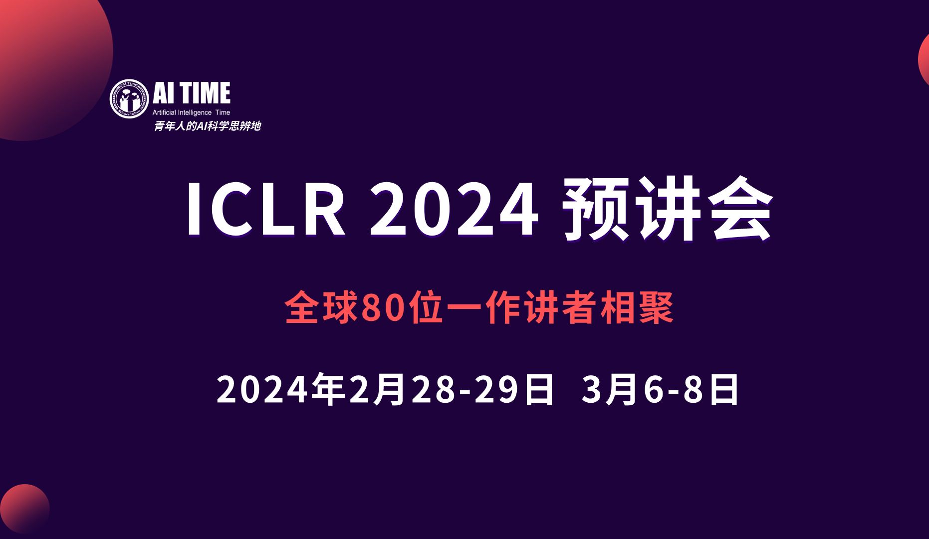 ICLR 2024 预讲会 0229 下午哔哩哔哩bilibili