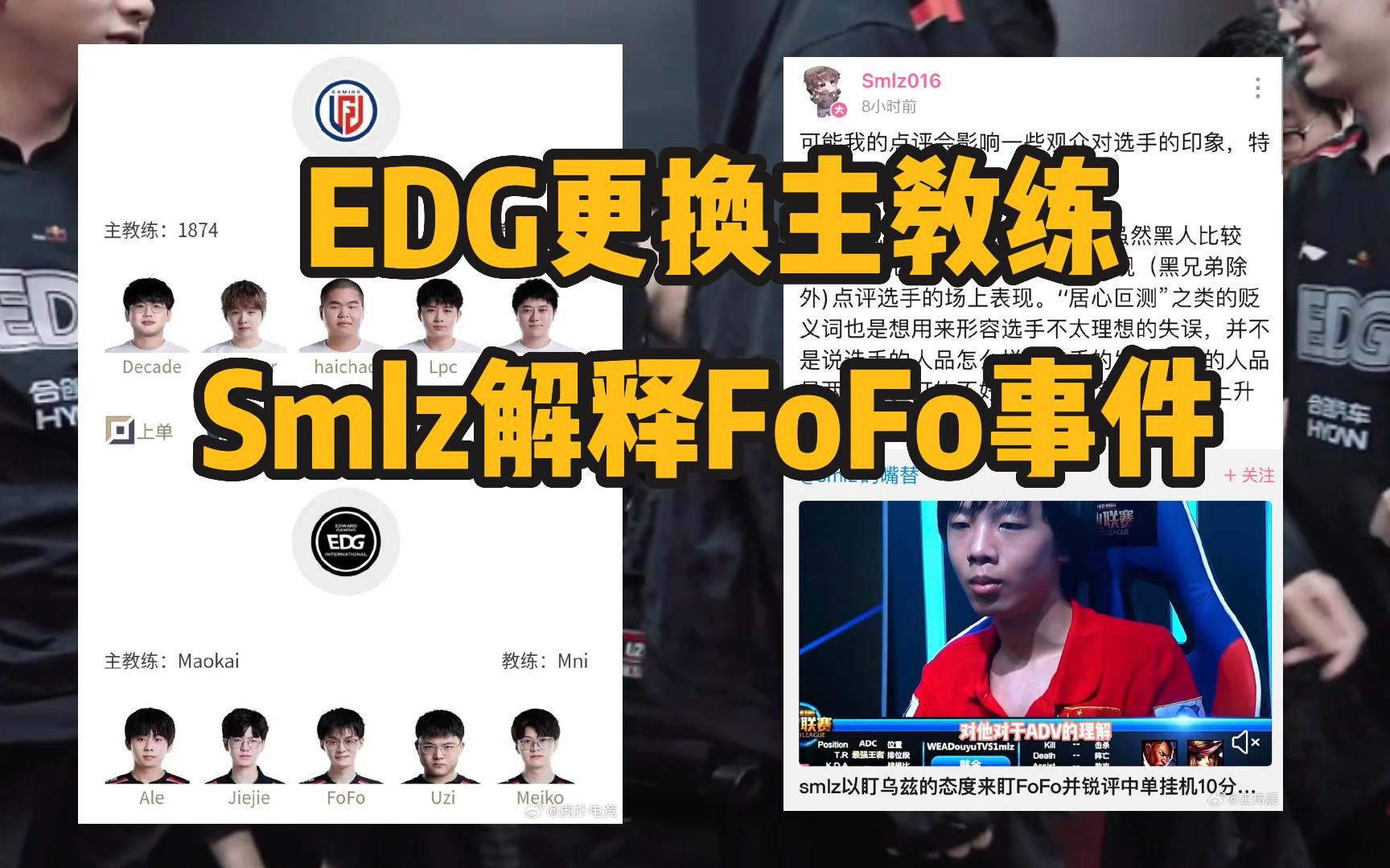 EDG更换主教练,由茂凯顶替!Smlz解释直播时对于FoFo的评价!英雄联盟