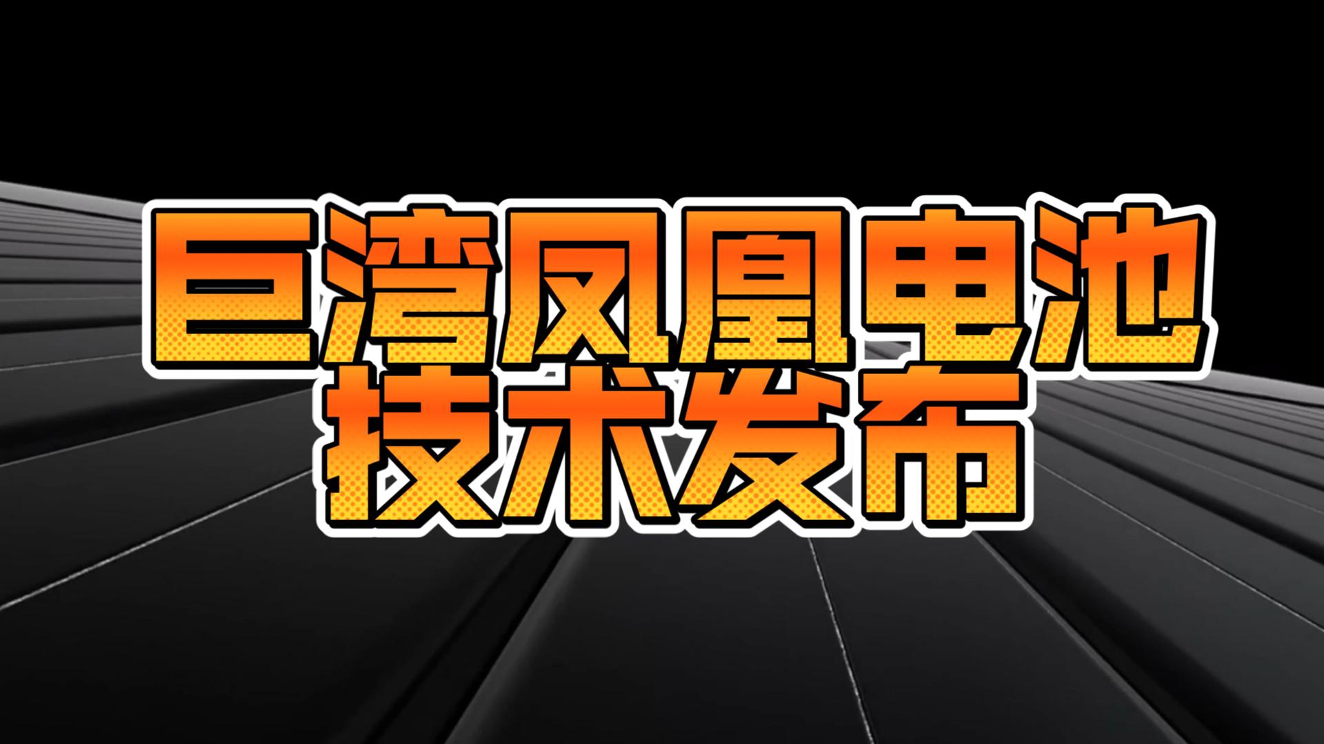 巨湾凤凰电池技术发布哔哩哔哩bilibili