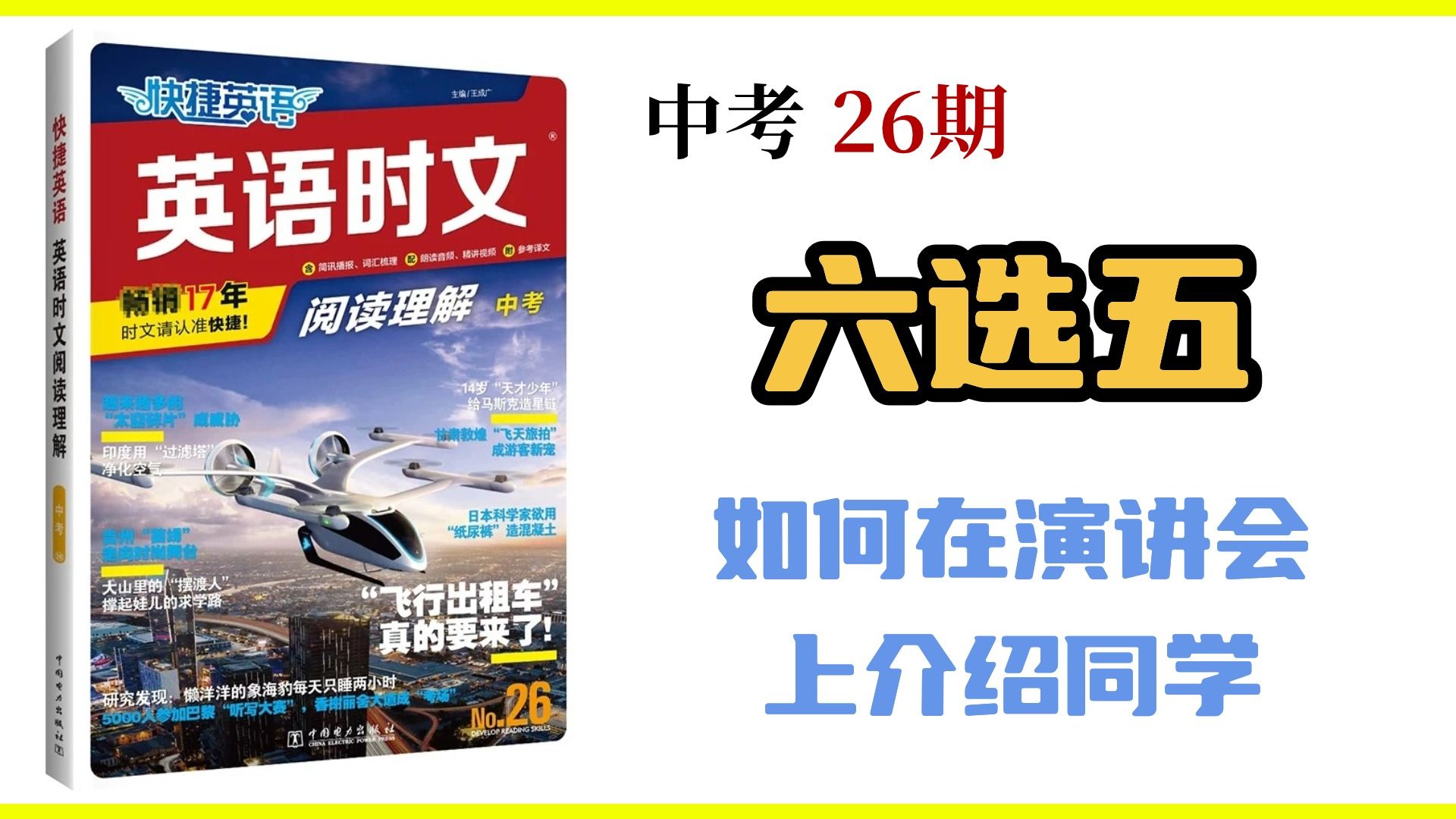 中考英语时文精讲|快捷英语 时文阅读 第26期第二周周四:六选五 如何在演讲会上介绍同学哔哩哔哩bilibili