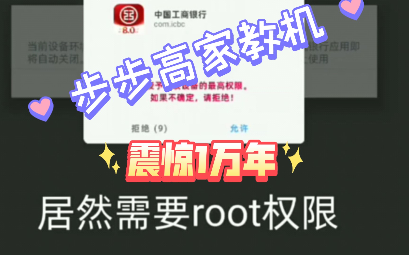 《步步高家教机》什么用中国工商银行有root权限??震惊一万年哔哩哔哩bilibili