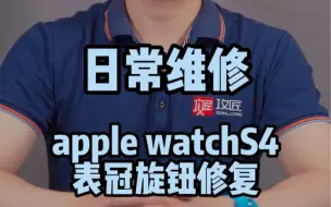 Download Video: 苹果手表 apple watchS4表冠旋钮坏了 维修