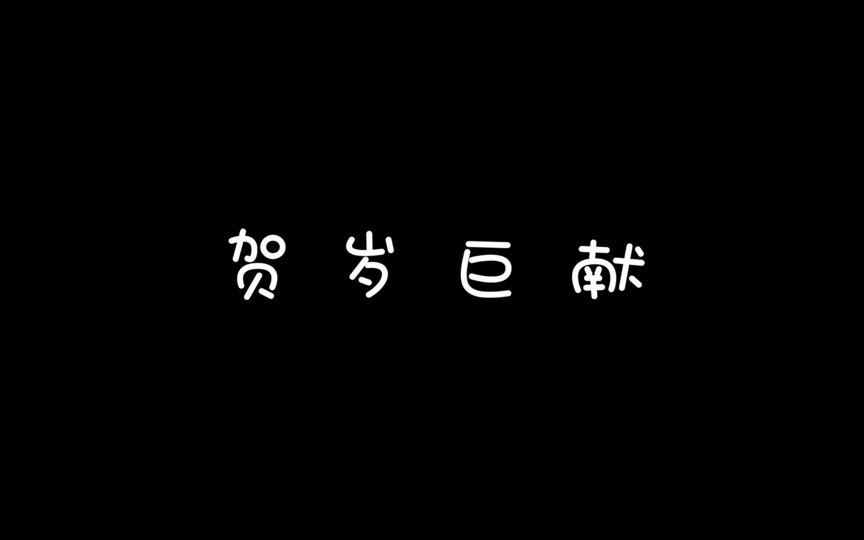 [图]拜新年