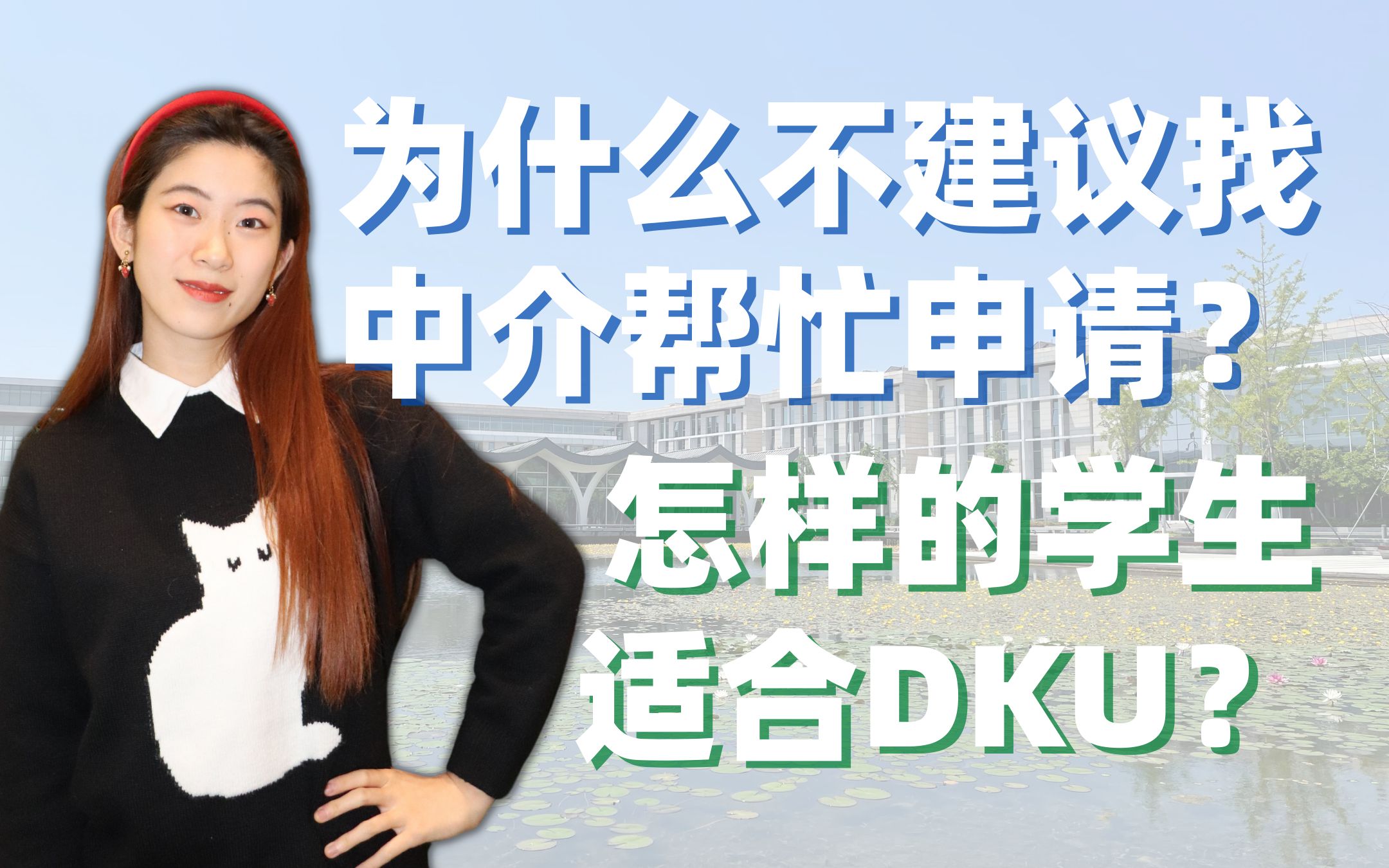 怎样的学生适合DKU?为什么不要找中介帮忙申请?哔哩哔哩bilibili