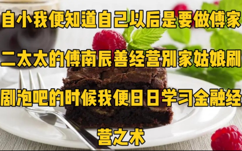 [图]自小我便知道，自己以后是要做傅家二太太的。傅南辰善经营，别家姑娘刷剧泡吧的时候，我便日日学习金融经营之术