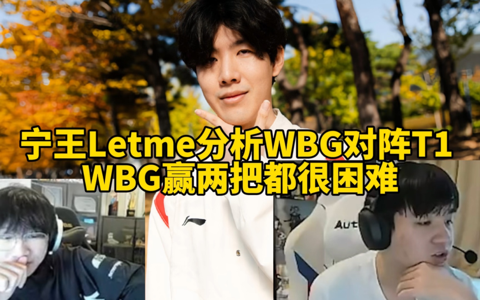 宁王letme分析wbg对阵t1,t1跟wbg八二开,wbg能赢两把都难,不能把把靠