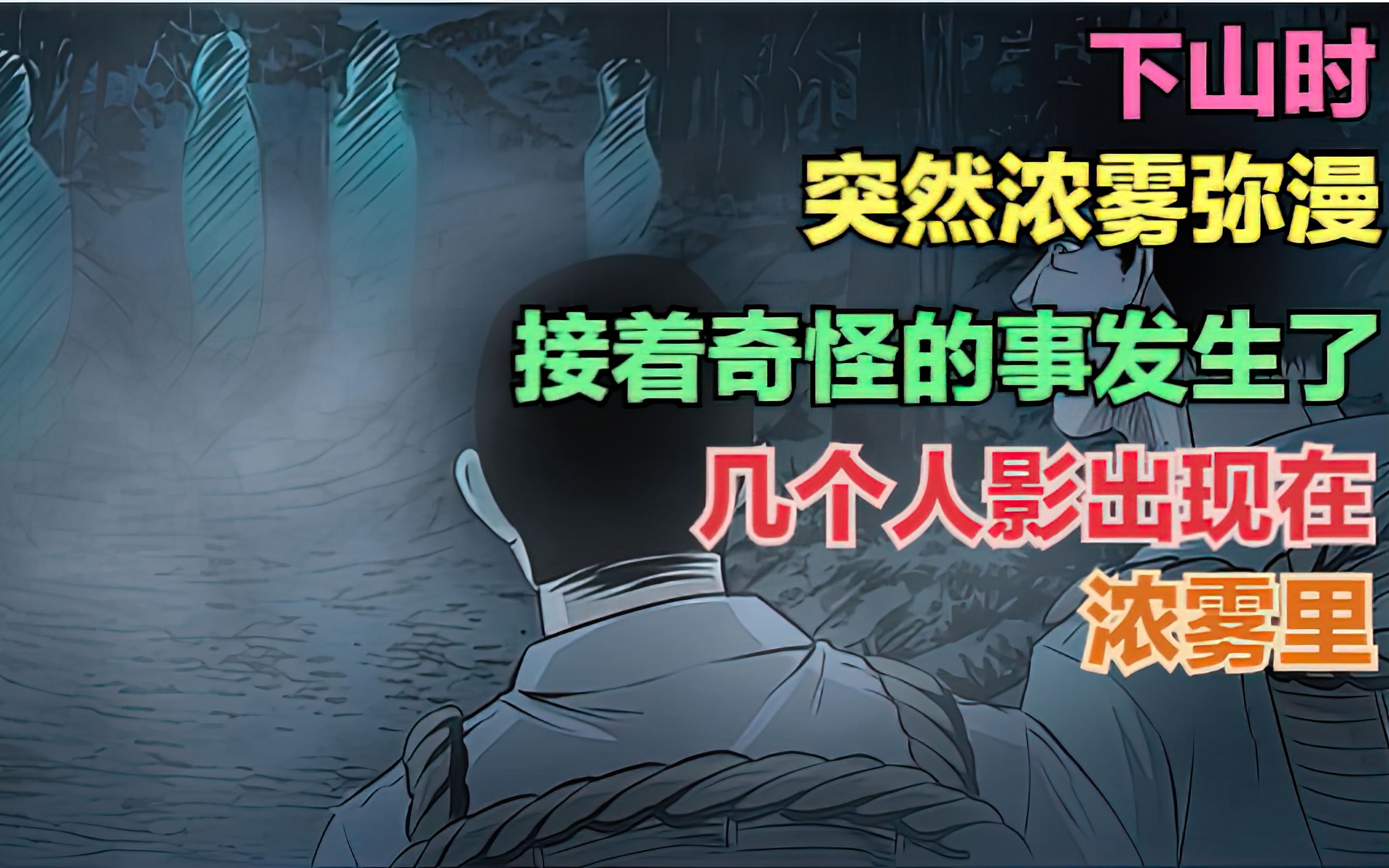 我和三叔上山采蘑菇,下山时突然浓雾弥漫,接着奇怪的事便发生了哔哩哔哩bilibili