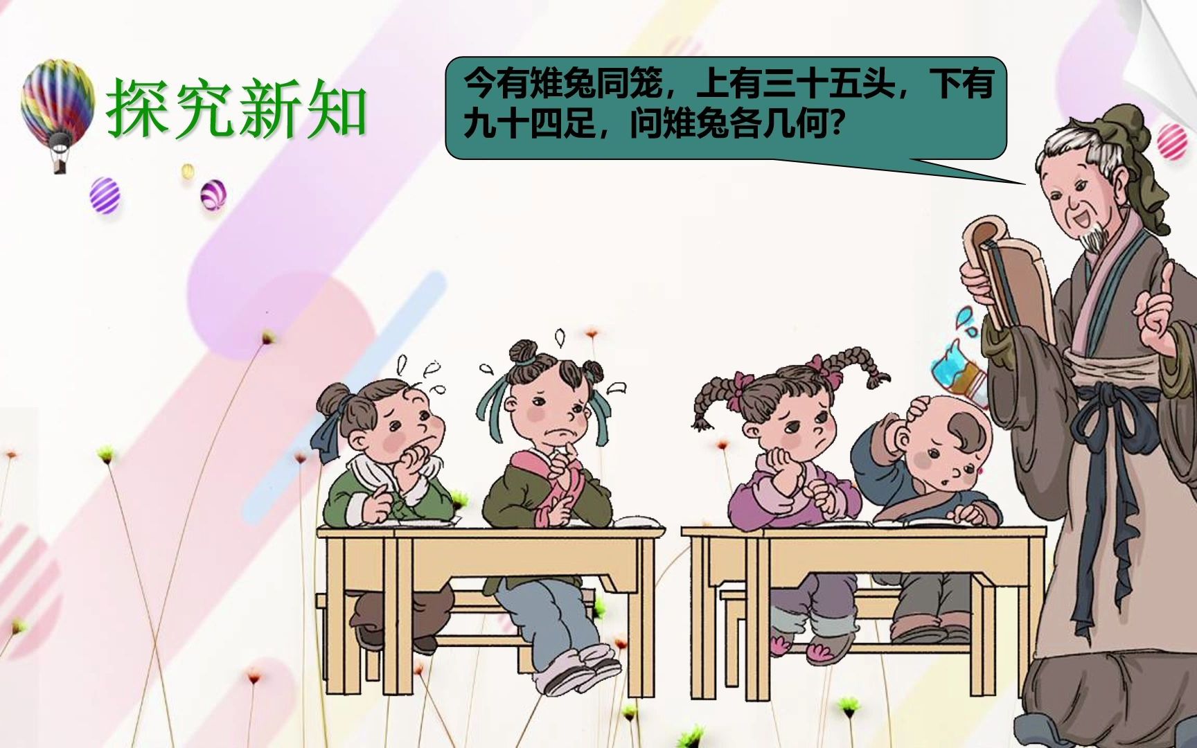 [图]数学广角—鸡兔同笼