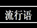 【问答】b站弹幕流行语问答哔哩哔哩bilibili