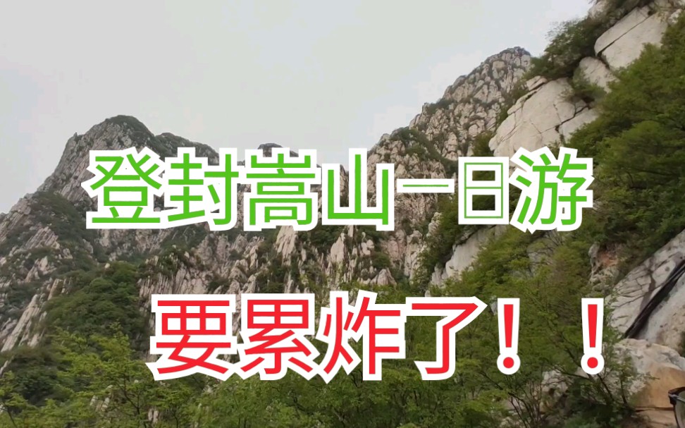 五一假期登封嵩山一日游,强推少室山!哔哩哔哩bilibili