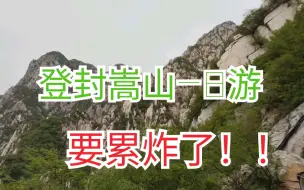 Download Video: 五一假期登封嵩山一日游，强推少室山！