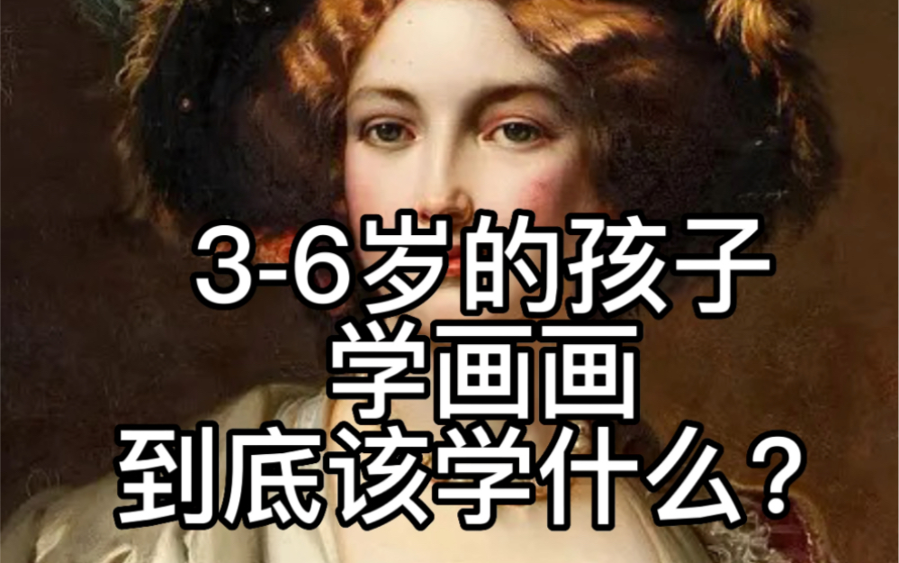 36岁孩子学画画,到底该学什么?国画、素描、色彩、油画该咋选?哔哩哔哩bilibili