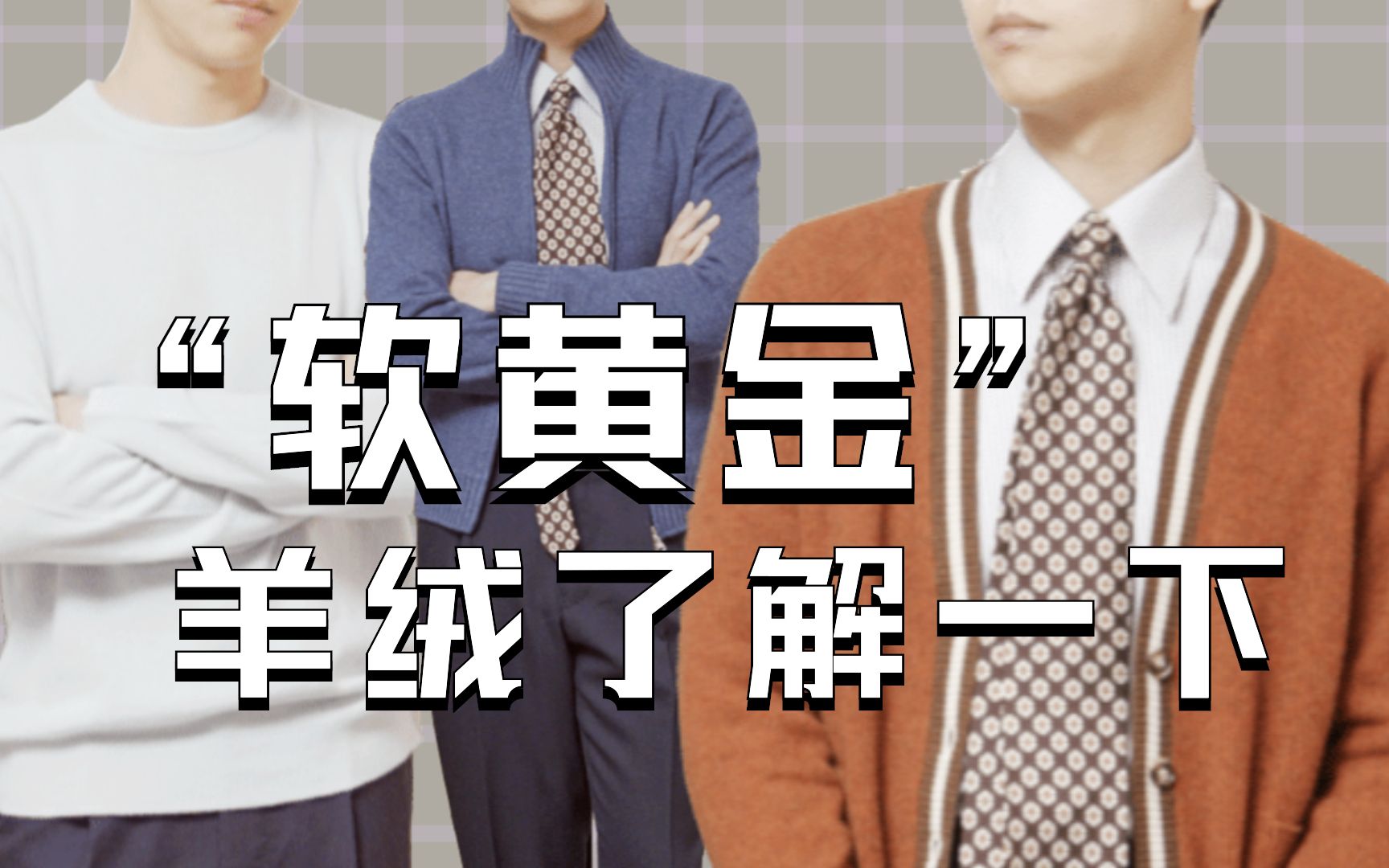 羊绒贵在哪?为何不扎?护理麻烦吗?| 面料届“软黄金”小知识哔哩哔哩bilibili