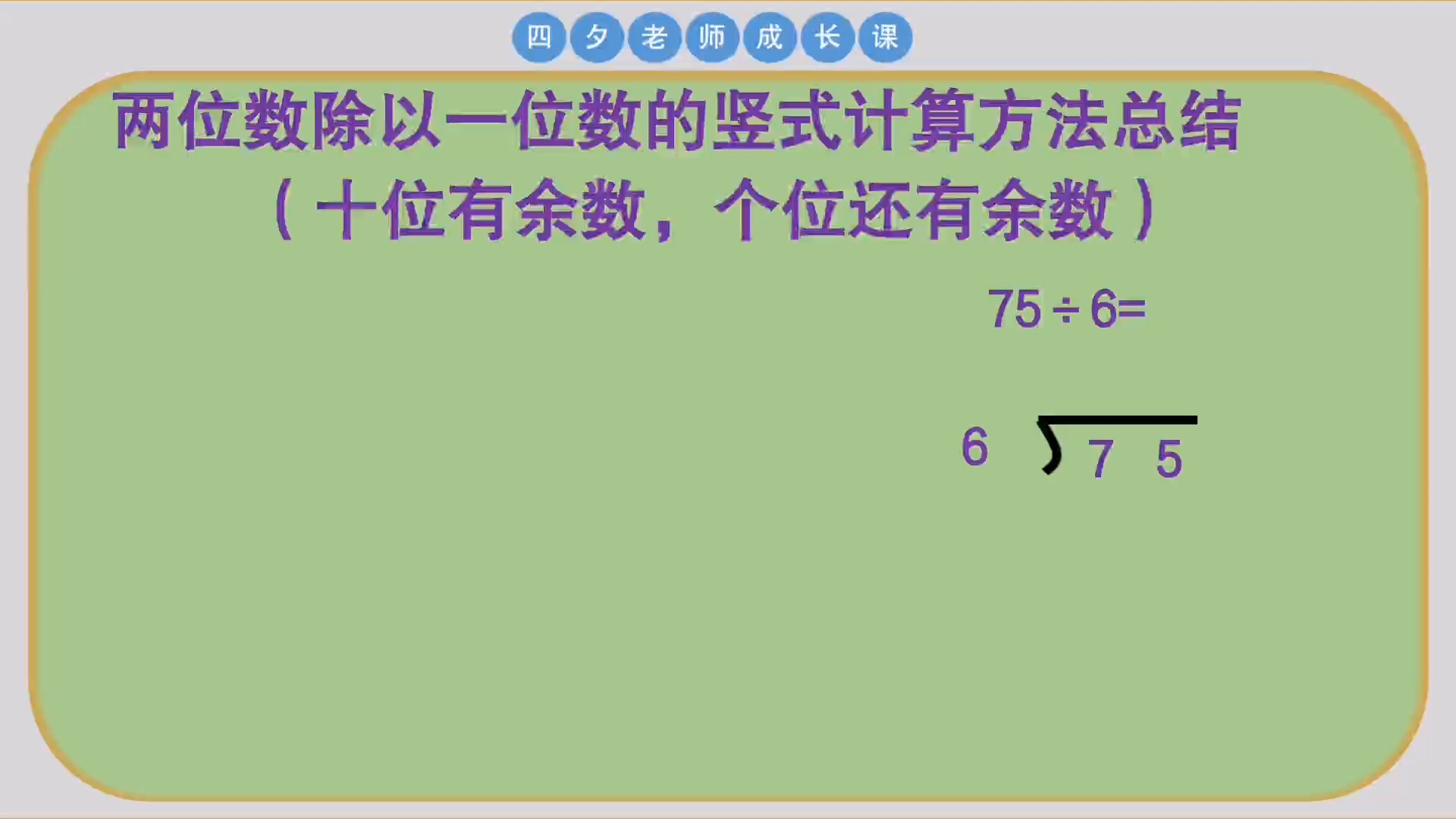 [图]三年级数学：十位和个位都有余数的两位数除以一位数方法总结