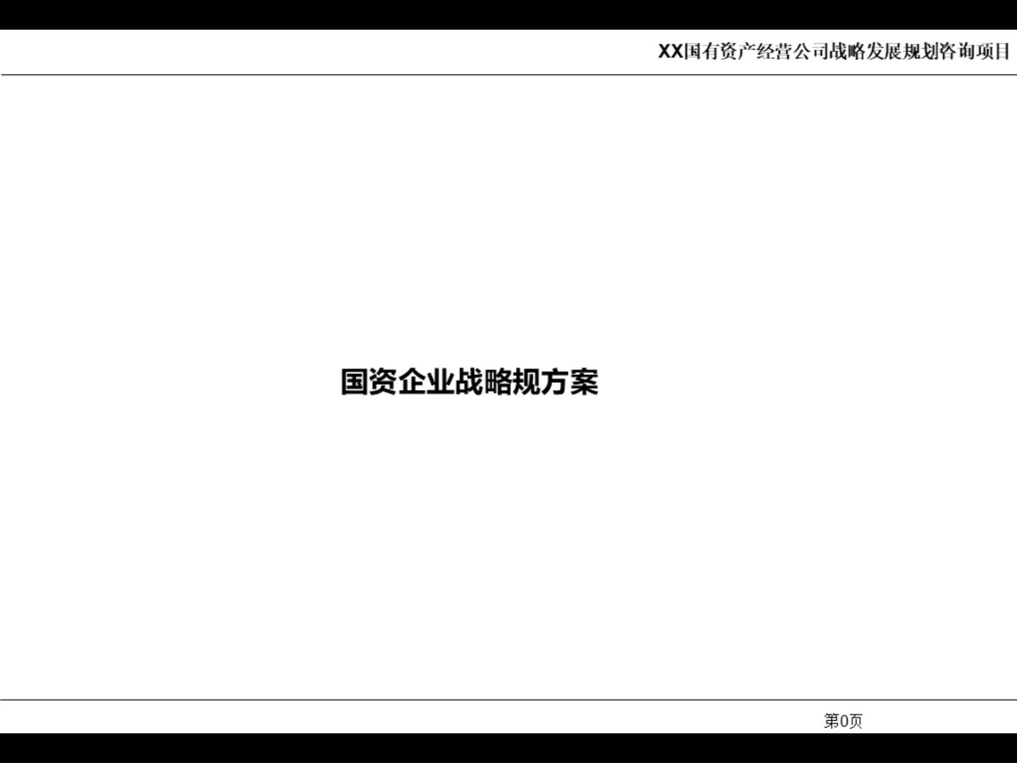 国资公司战略规划方案(187页)哔哩哔哩bilibili