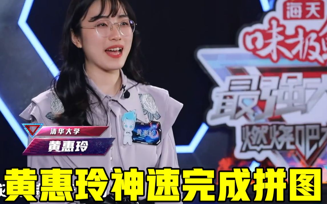 【最强大脑】黄惠玲神速完成拼图,攸佳宁对朱辉宇另眼相看!