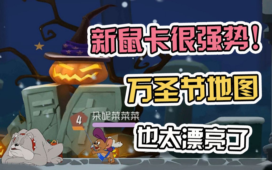 猫和老鼠手游:新上线的3张鼠卡都很强势!万圣节新地图也太美了