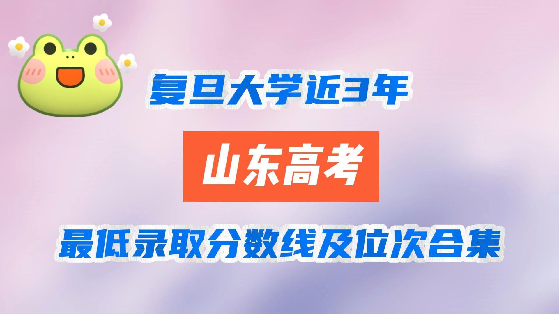 复旦大学近3年山东高考最低录取分数线及位次合集