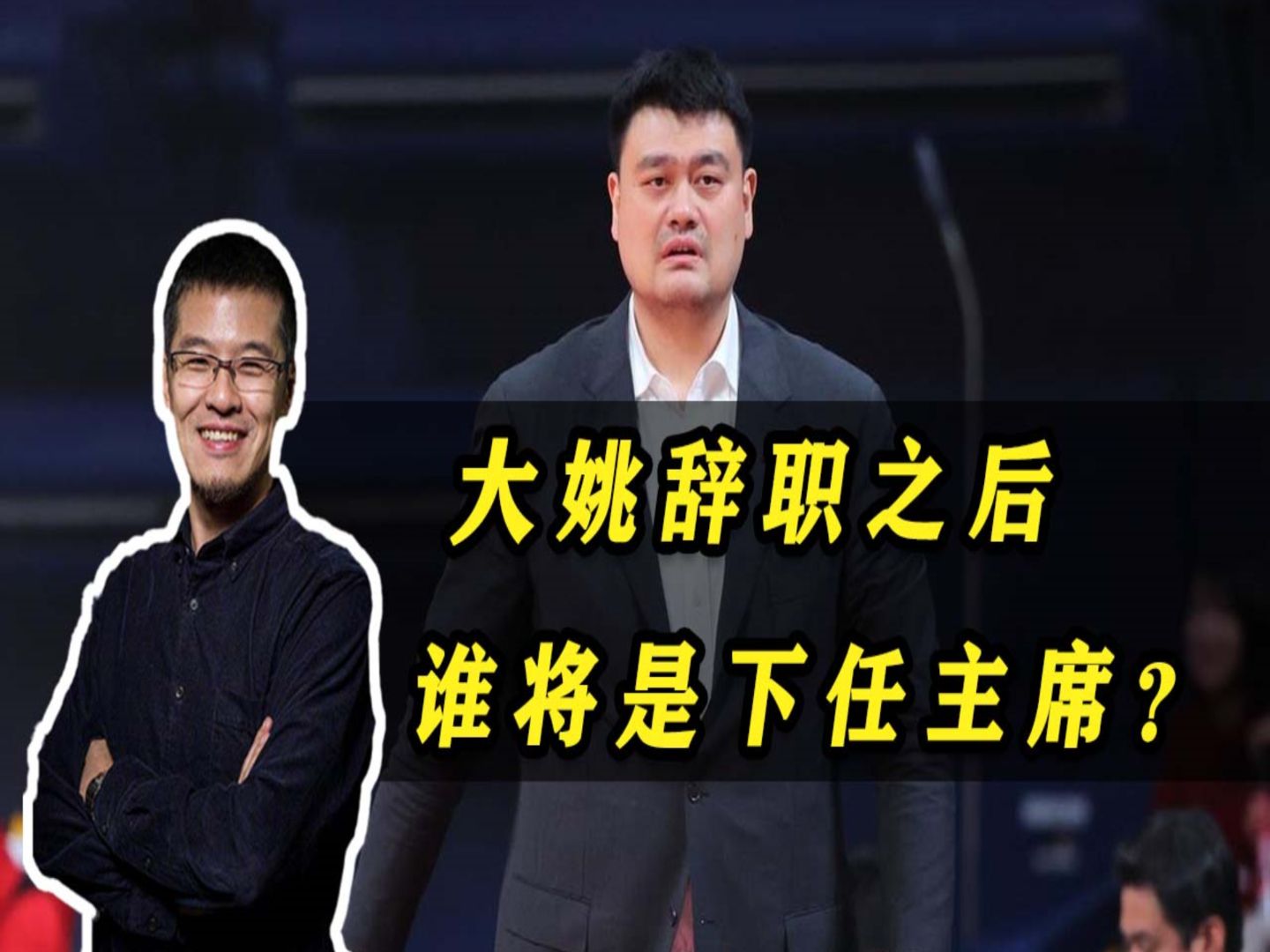 杨毅:姚明辞职之后,谁将是下任主席?哔哩哔哩bilibili