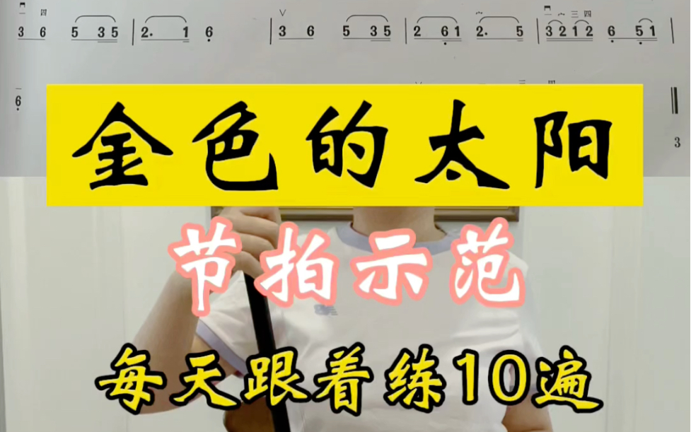 [图]超慢速陪练二胡《金色的太阳》，跟着练就会了！详细讲解在同名小红书