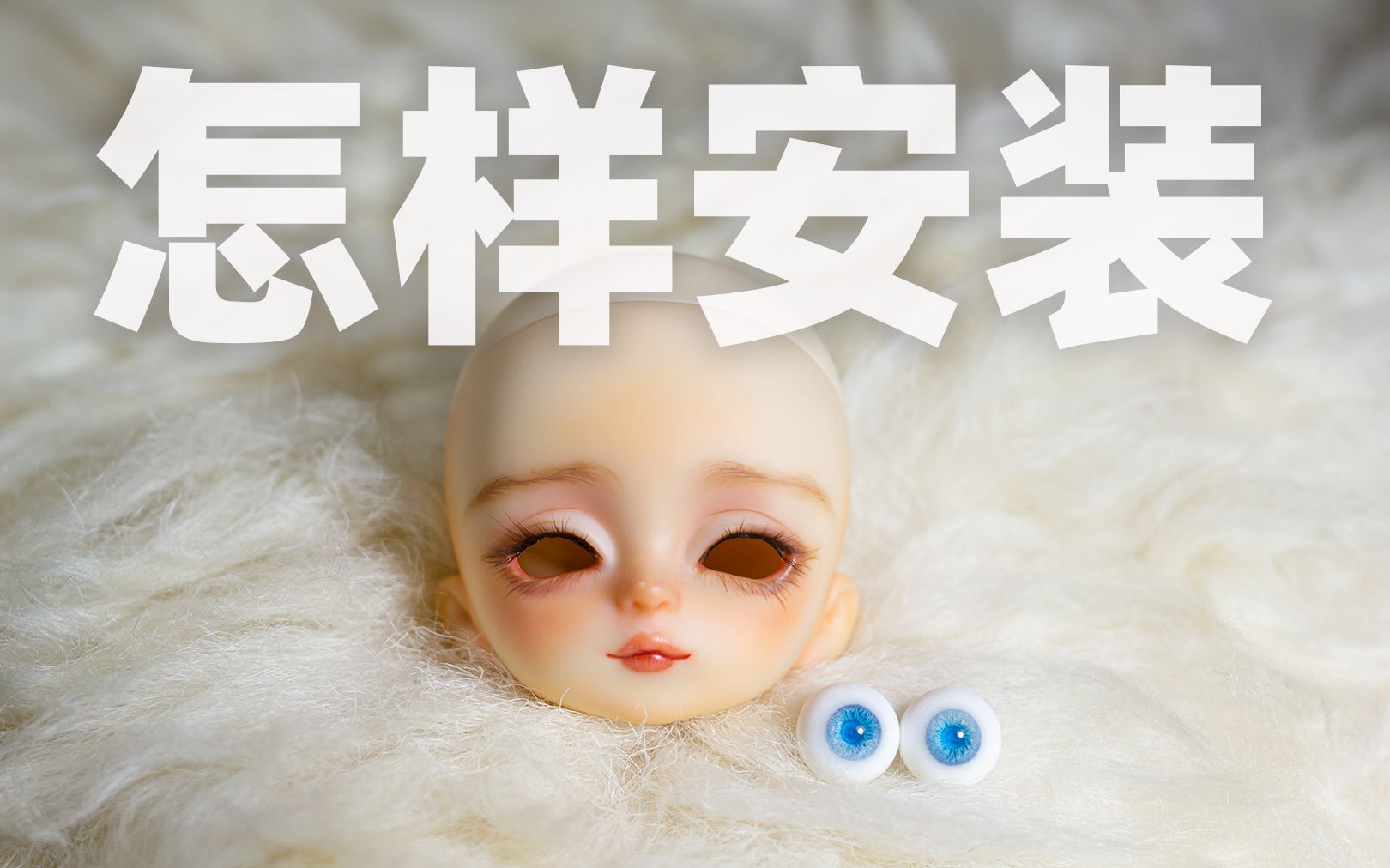 【BJD眼珠】我该怎么安装眼珠?哔哩哔哩bilibili