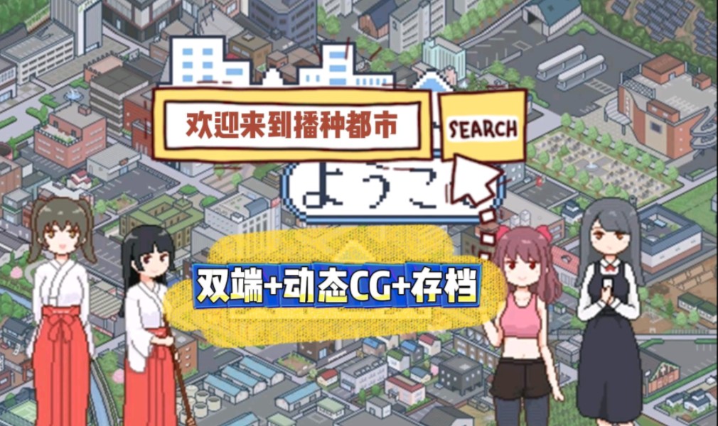 [图]12.18日系神作【欢迎来到播种都市】手机+pc直装！动态cg+存档！无套路～